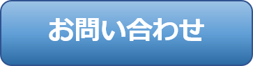 お問い合わせボタン